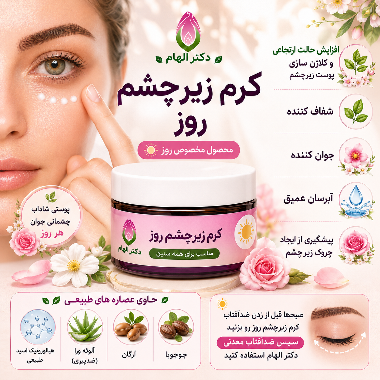 کرم زیر چشم روز دکتر الهام