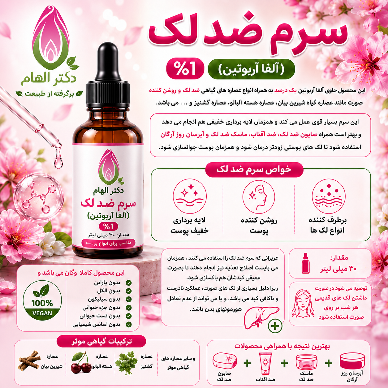 سرم ضدلک (آلفا آربوتین)