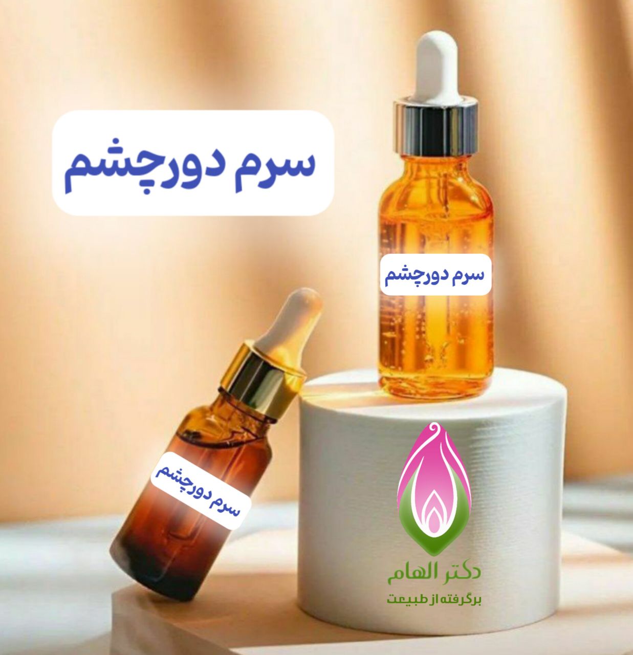 سرم دورچشم کافیین