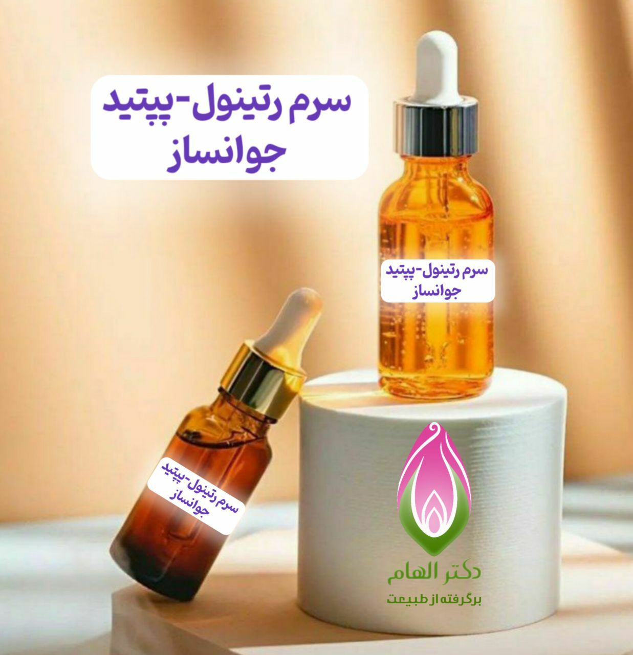 سرم رتینول-پپتید جوانساز