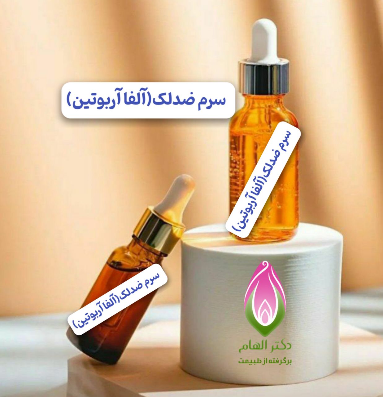 سرم ضدلک (آلفا آربوتین)