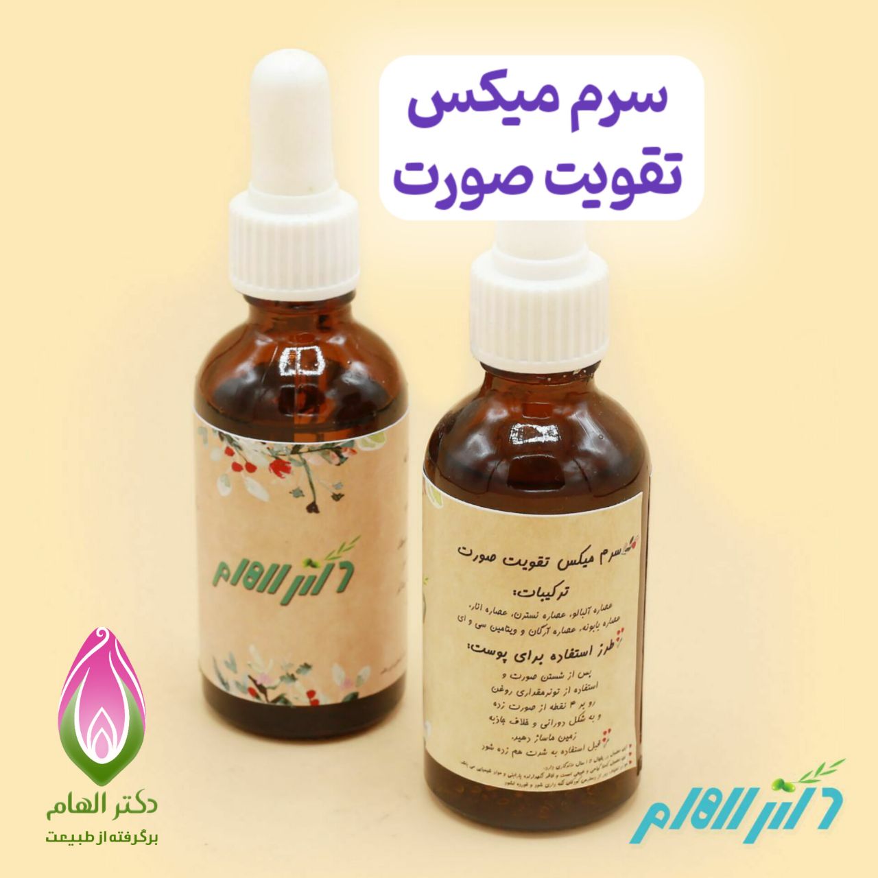 سرم میکس تقویت صورت