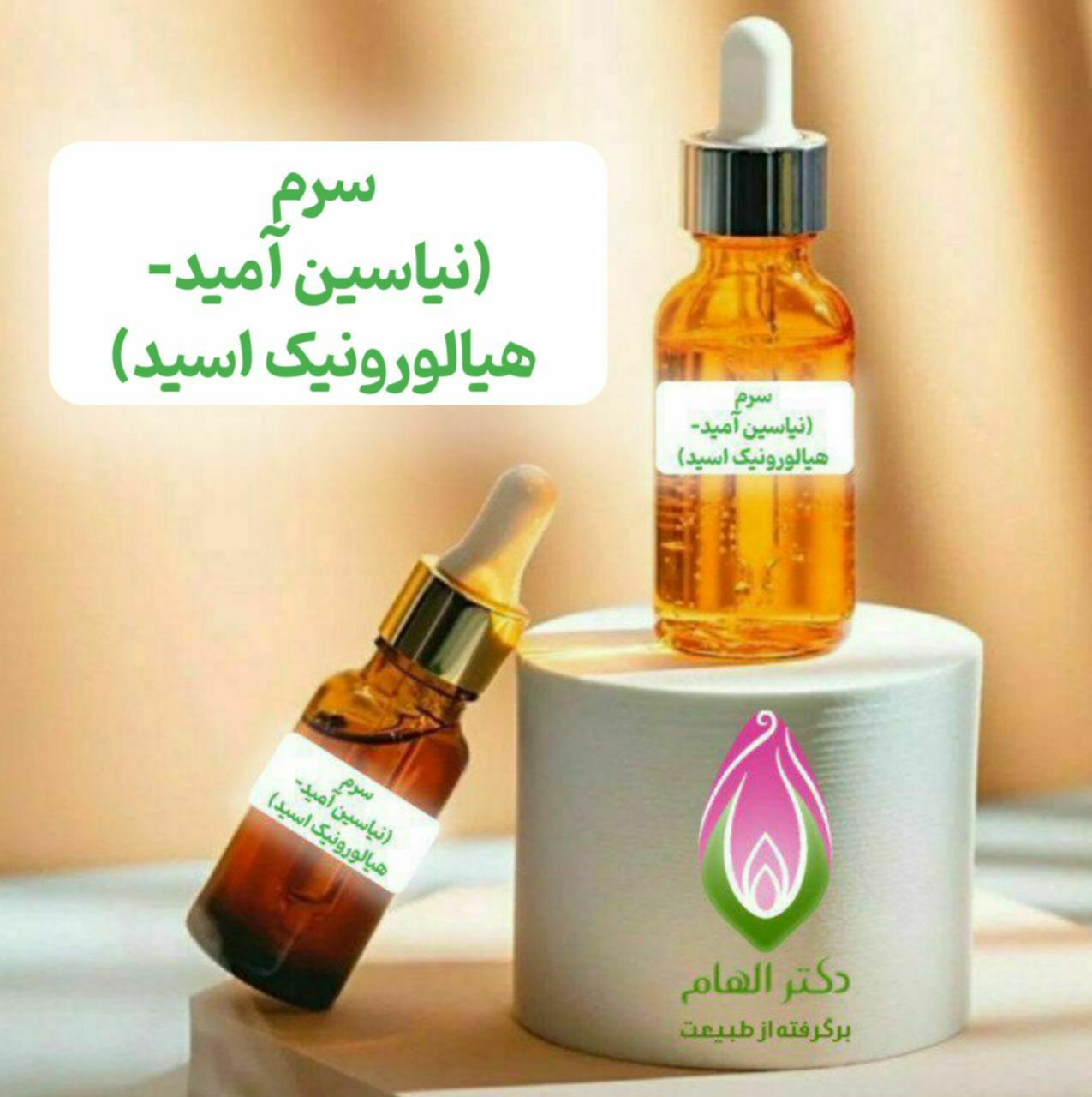 سرم نیاسین آمید-هیالورونیک اسید شیشه ای (نیاسین آمید5%-هیالورونیک اسید1%)