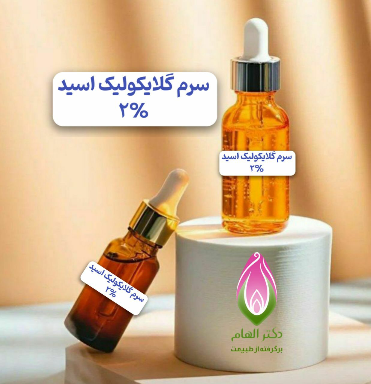سرم گلایکولیک اسید ۲٪