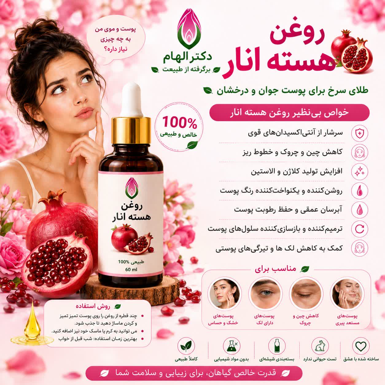 روغن هسته انار دکتر الهام