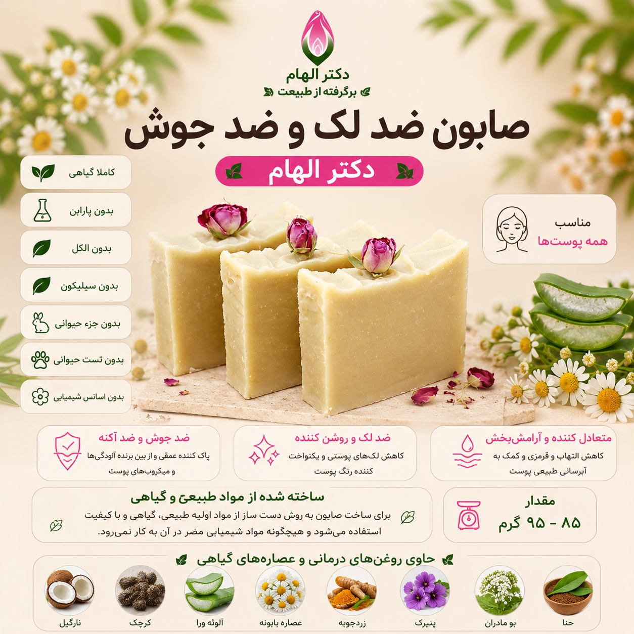 صابون ضدجوش و ضد لک دکتر الهام