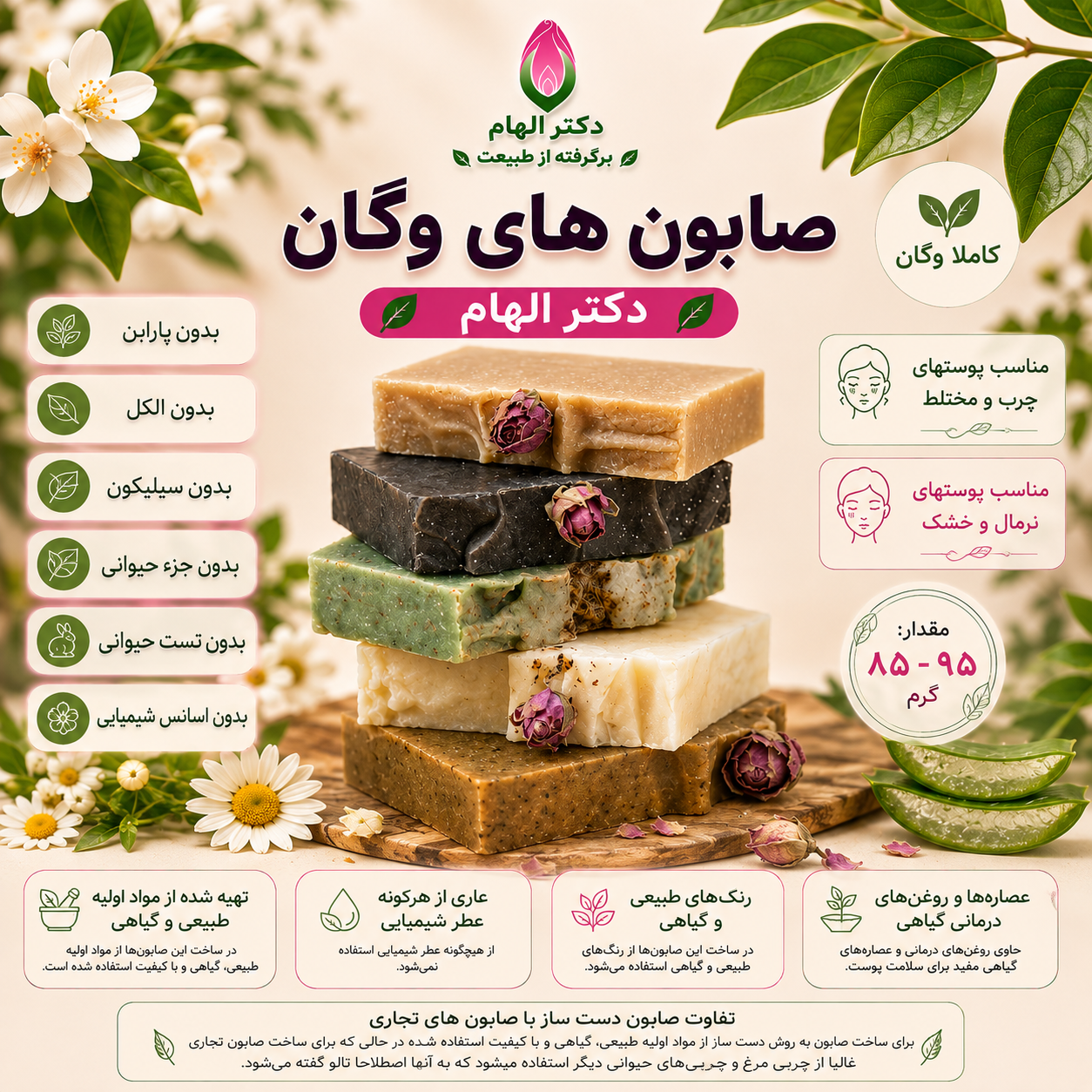 صابون های وگان دکتر الهام