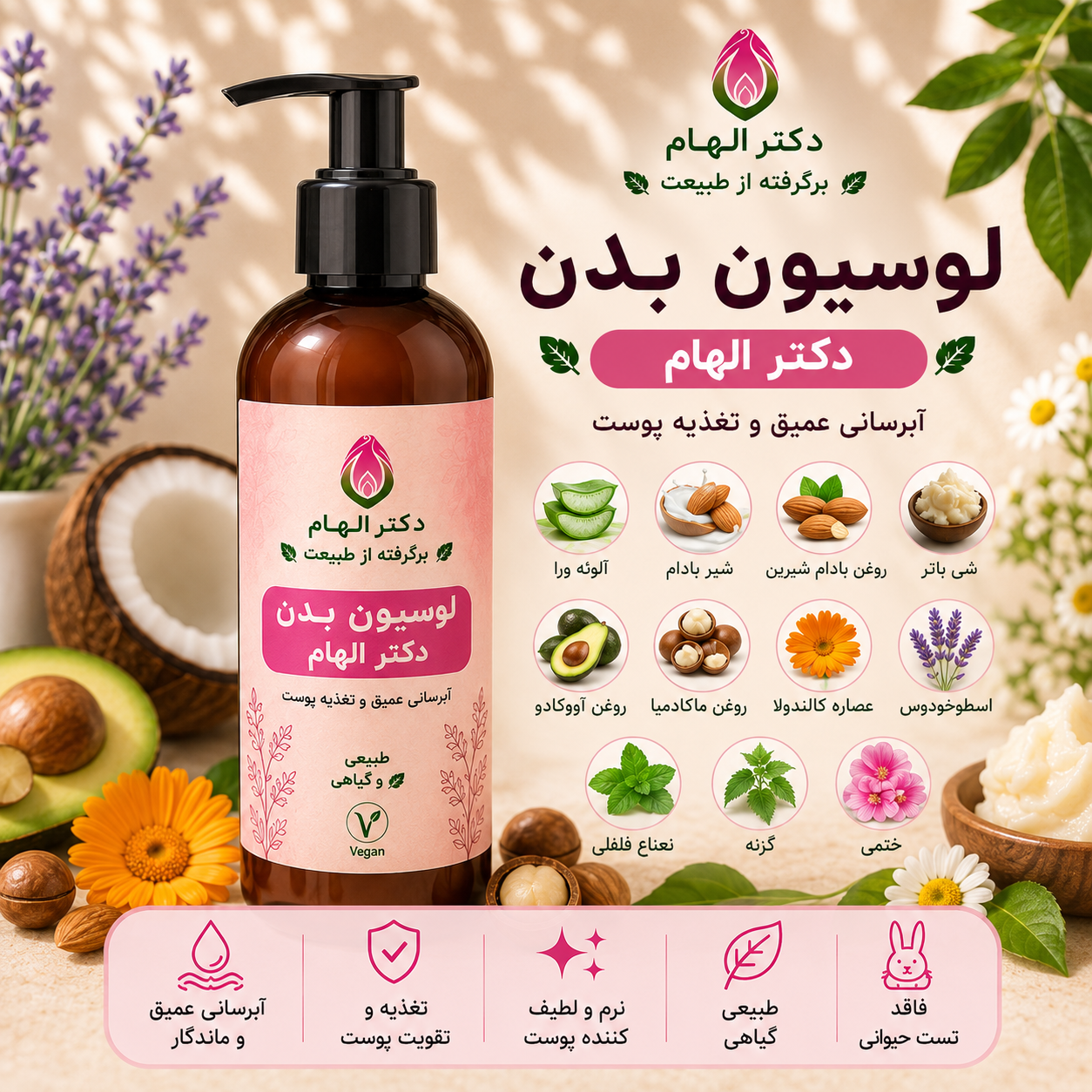 لوسیون بدن دکتر الهام