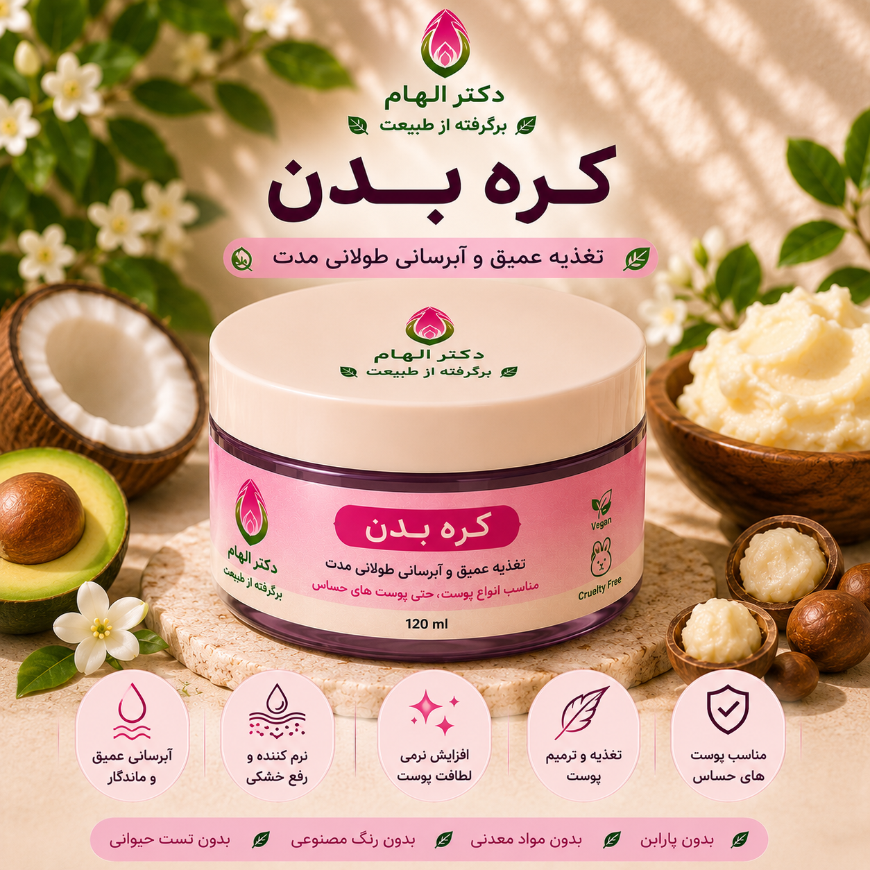 کره بدن دستساز دکتر الهام