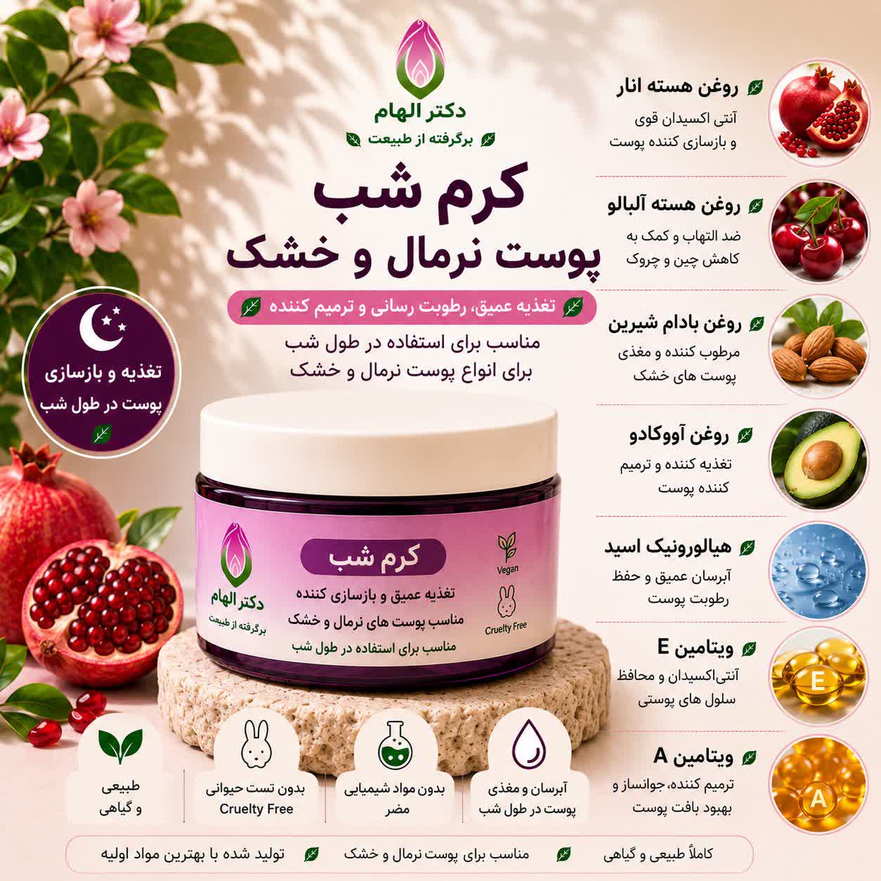 کرم شب پوست نرمال و خشک دکتر الهام