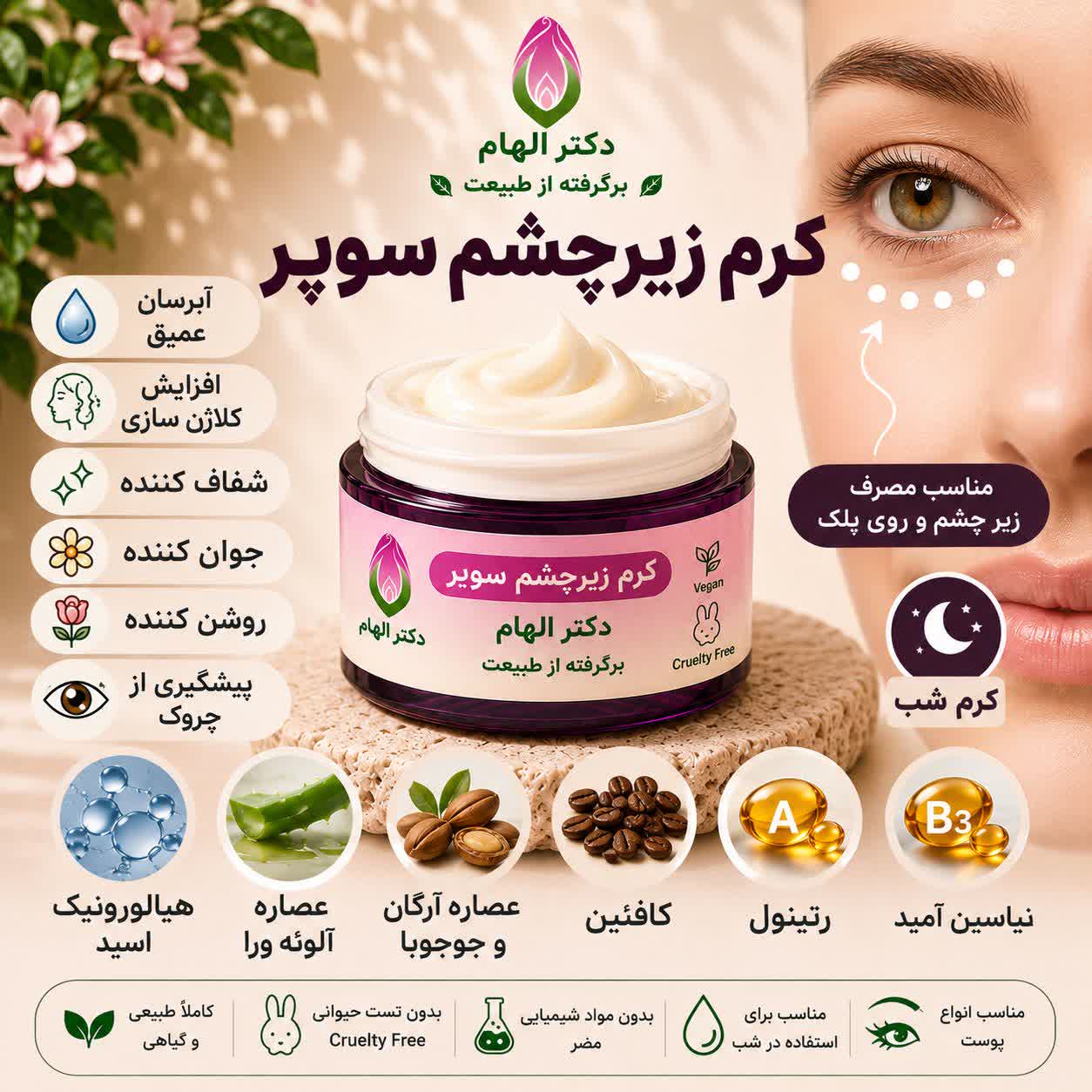 کرم زیرچشم سوپر دکتر الهام