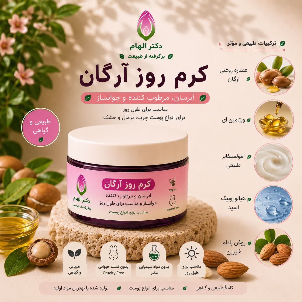 کرم روز آرگان پوست نرمال و خشک  دکتر الهام