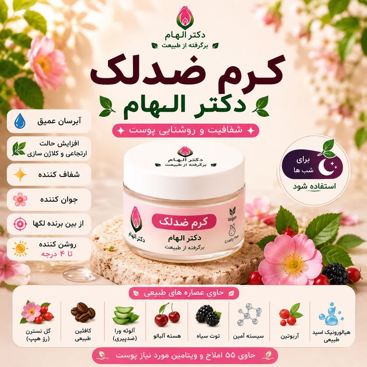 کرم ضدلک دکتر الهام