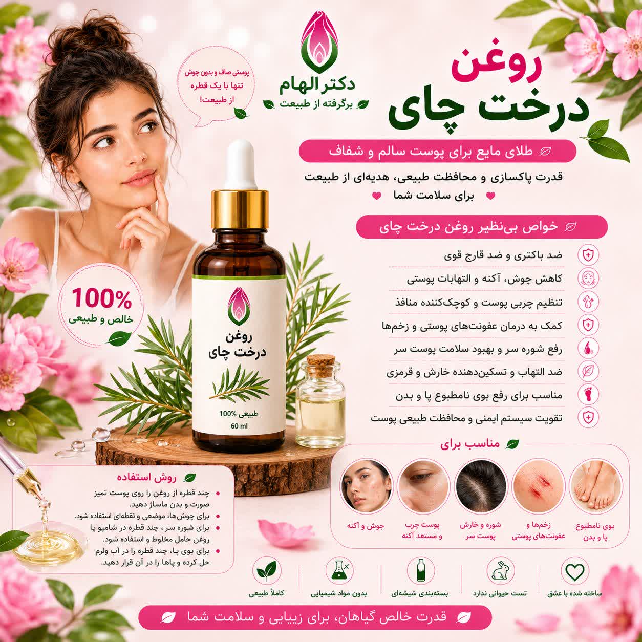 روغن درخت چای دکتر الهام
