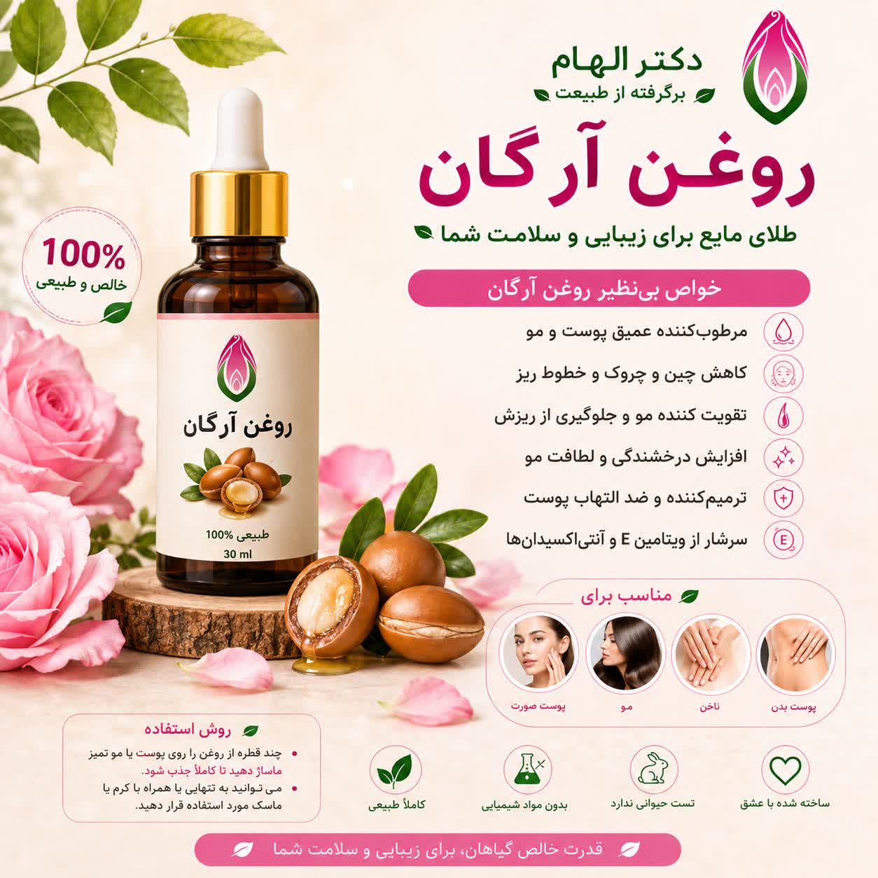 روغن آرگان دکتر الهام (60 میل)