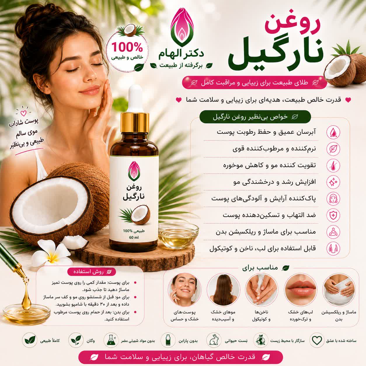 روغن نارگیل دکتر الهام