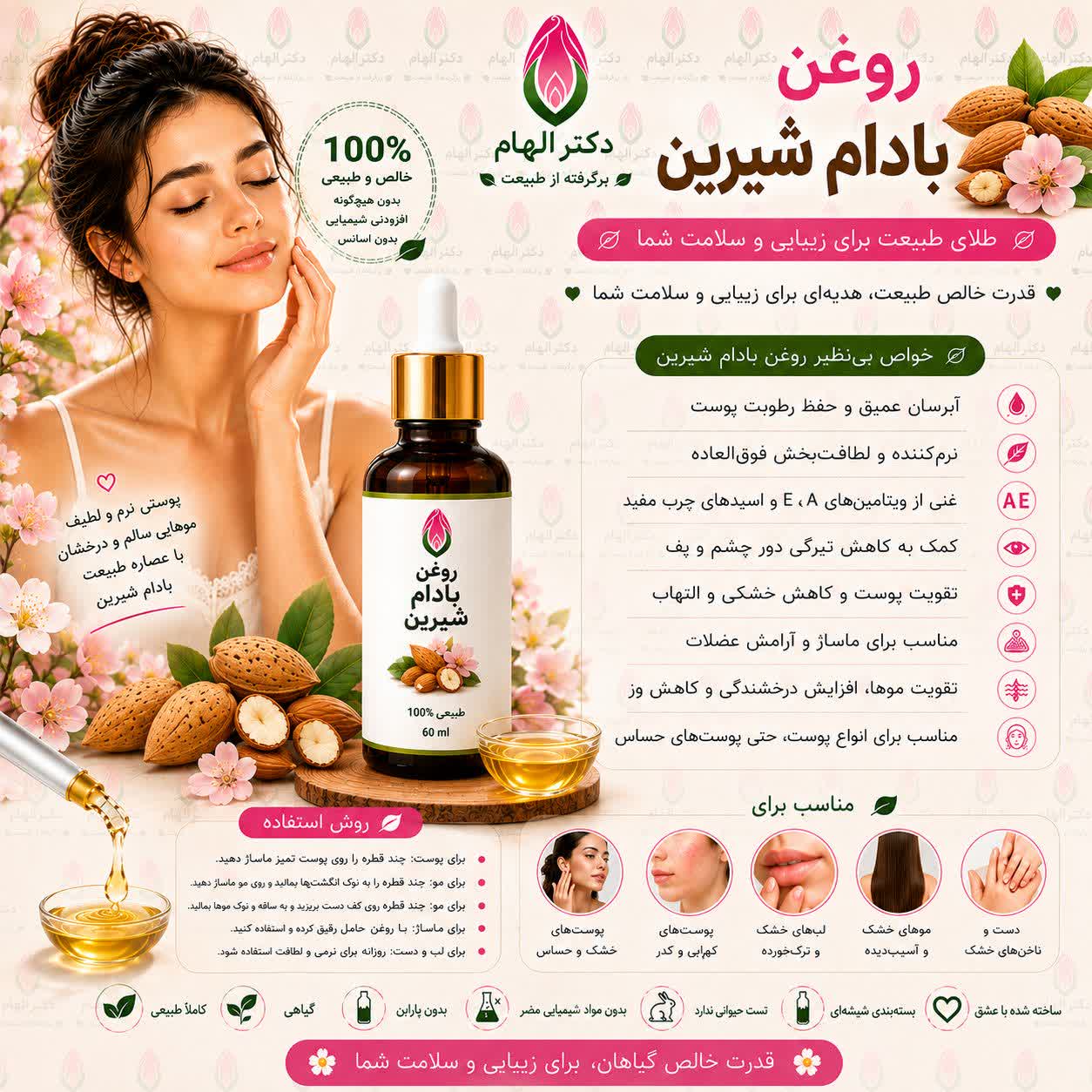 روغن بادام شیرین دکتر الهام
