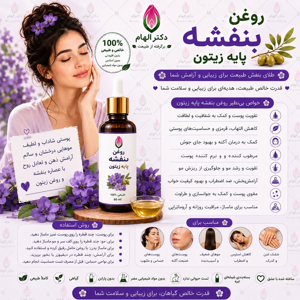 روغن بنفشه (پایه زیتون) دکتر الهام