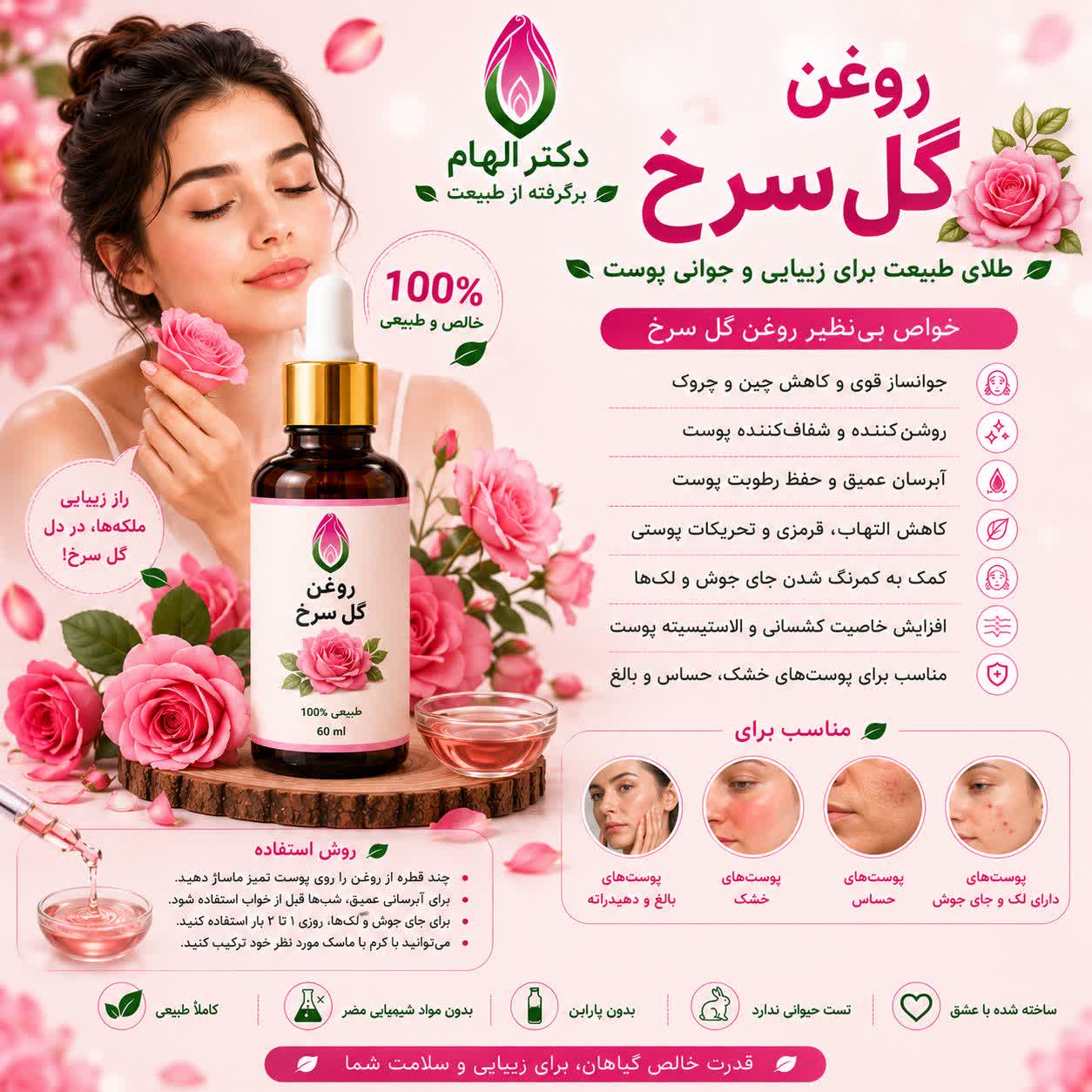 روغن گل سرخ دکتر الهام