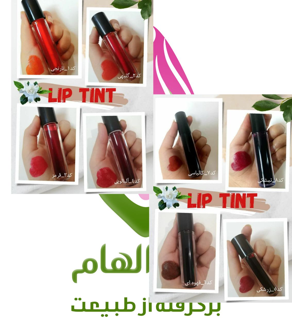 تینت لب گیاهی خوراکی دکتر الهام