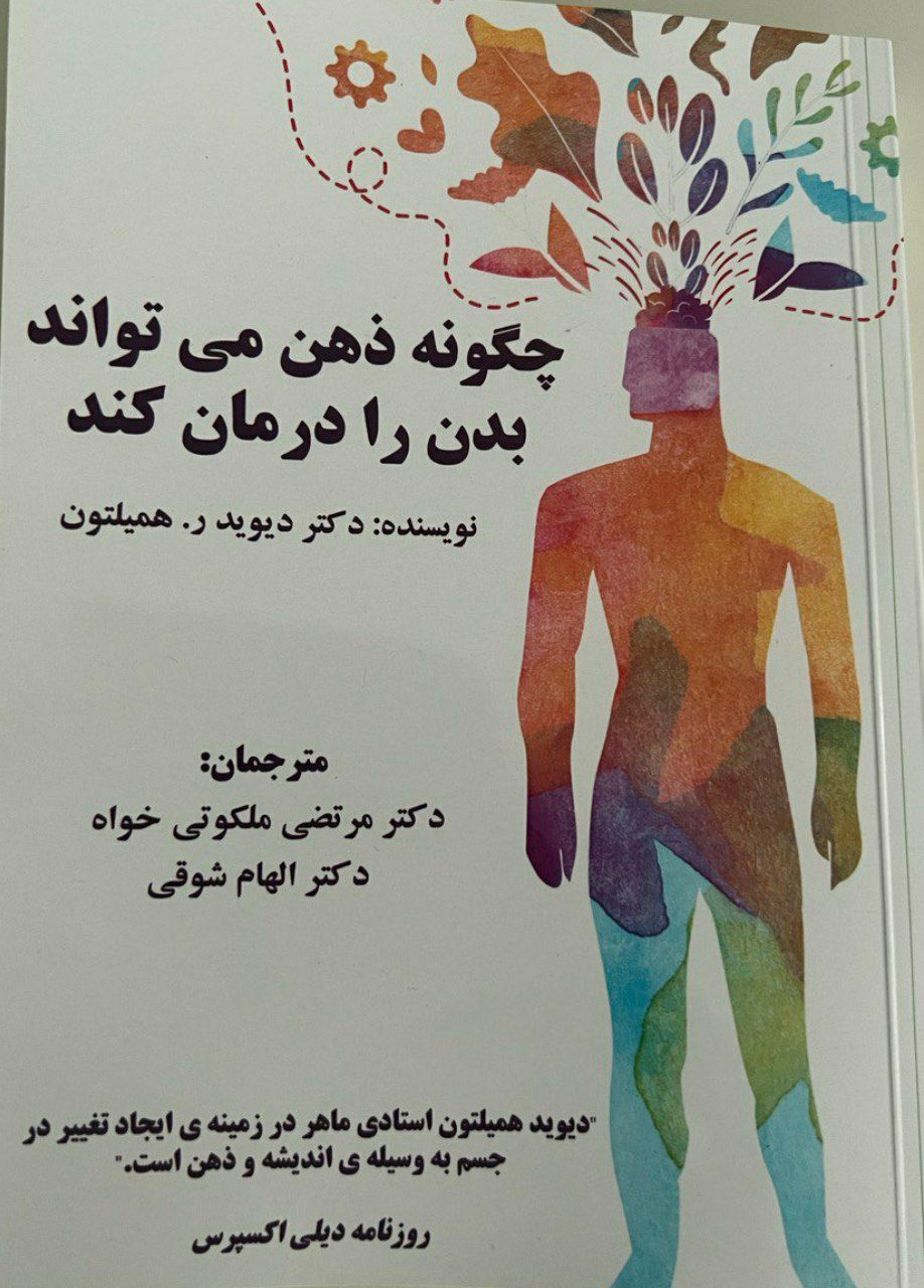 چگونه ذهن می تواند بدن را درمان کند.