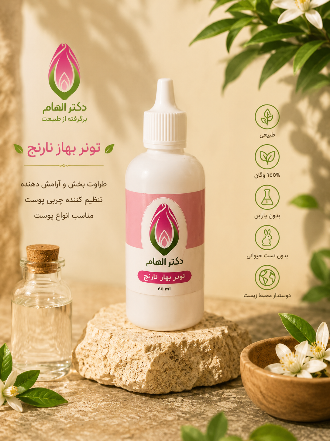 تونر بهار نارنج دکتر الهام