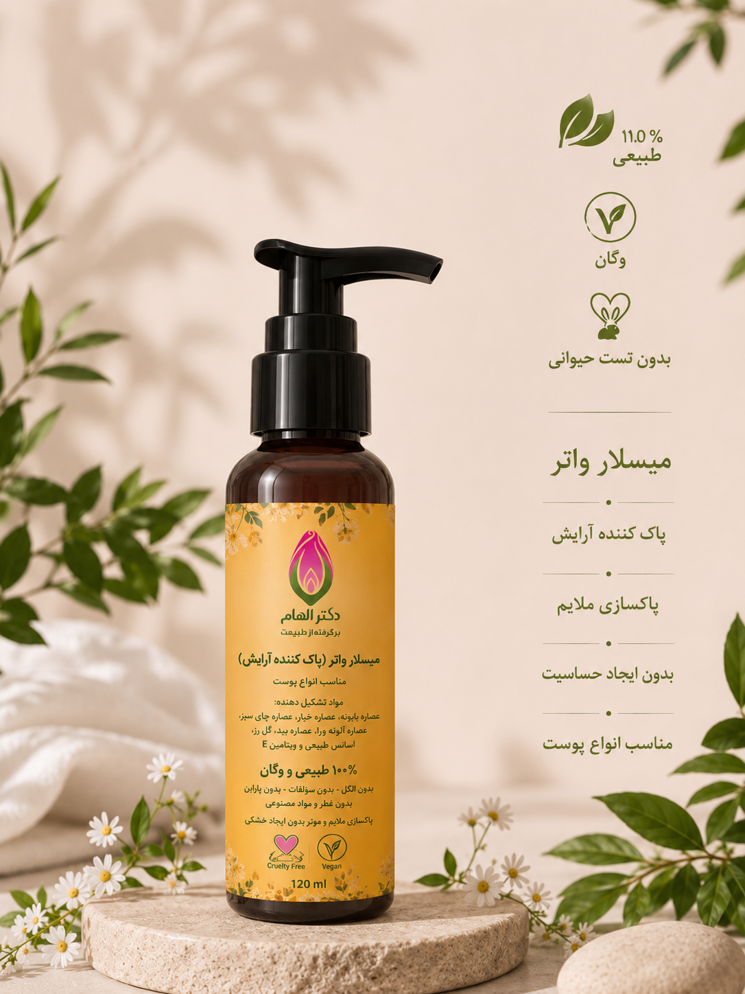 میسلار واتر دکتر الهام
