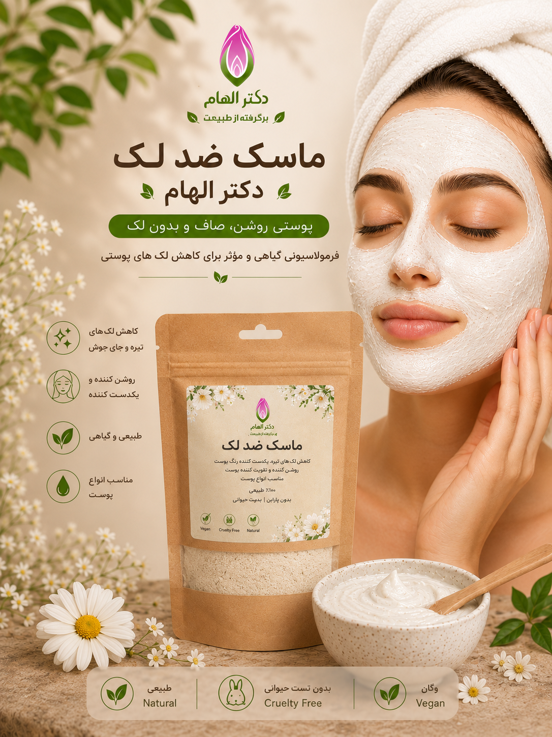 ماسک ضد لک دکتر الهام