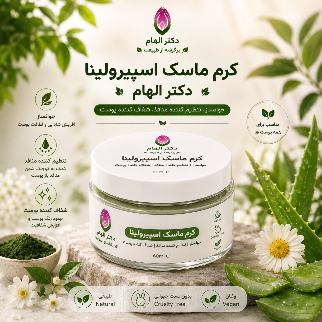 کرم _ماسک اسپیرولینا دکتر الهام