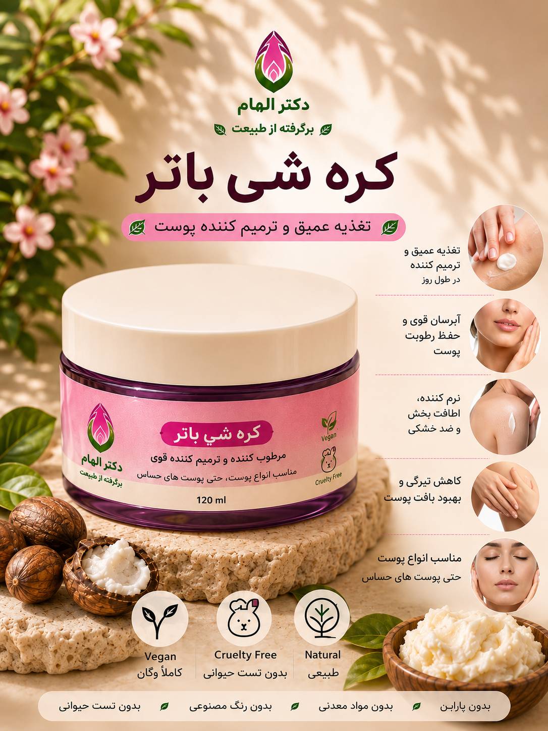 کرم شی باتر دکتر الهام