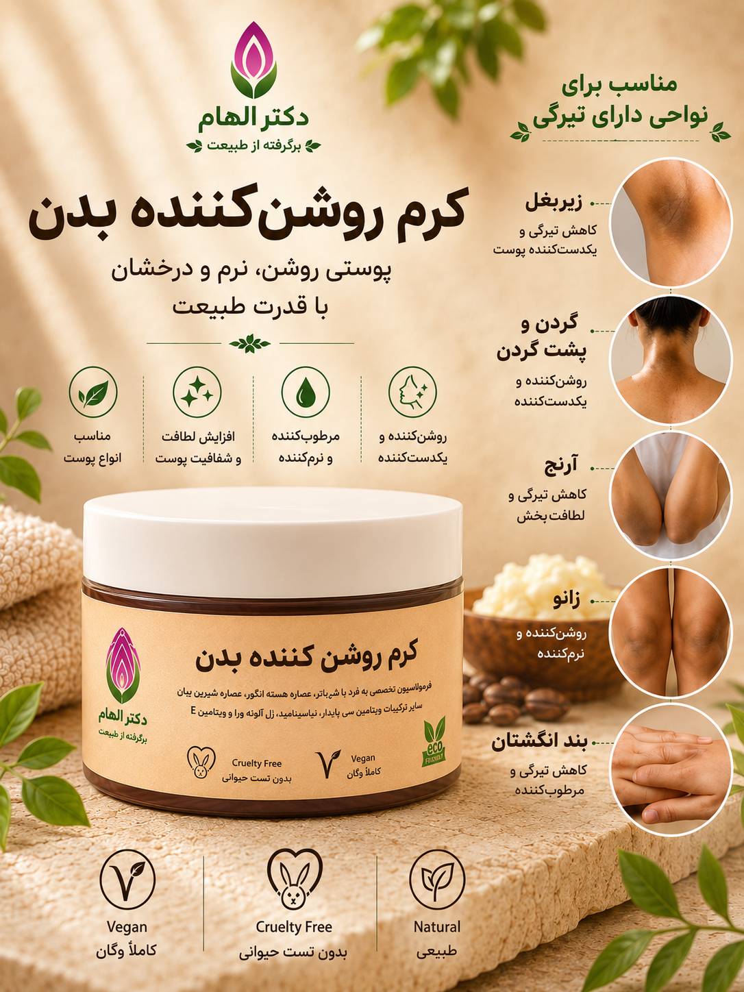کرم روشن کننده بدن دکتر الهام