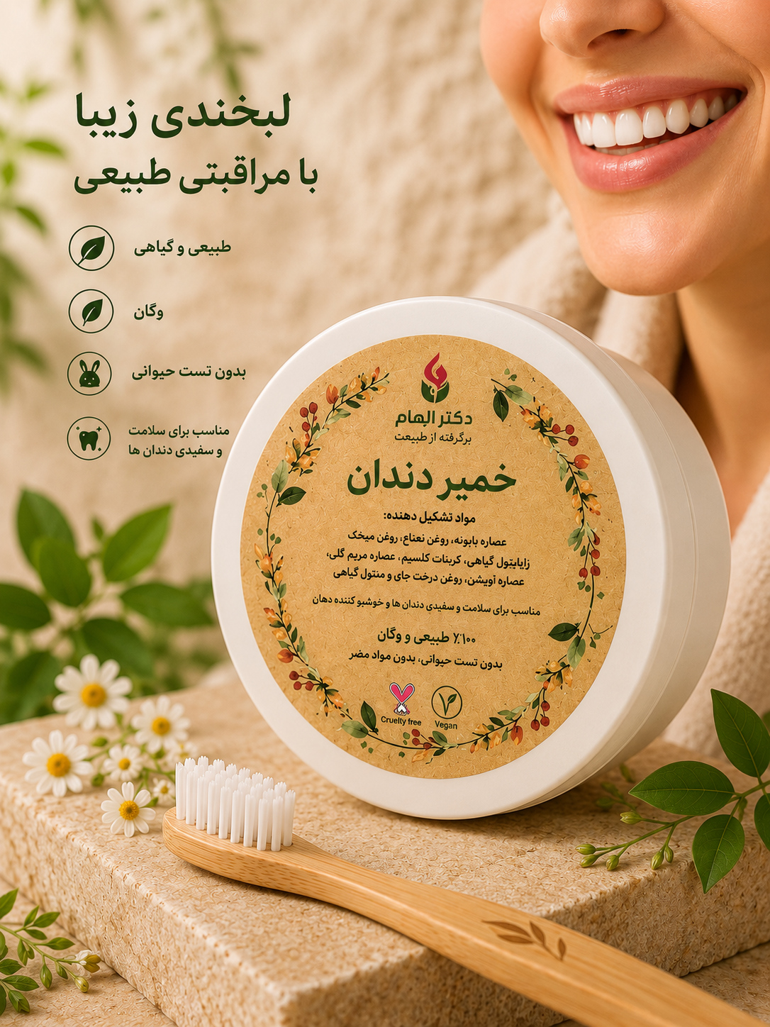 خمیر دندان گیاهی دکتر الهام