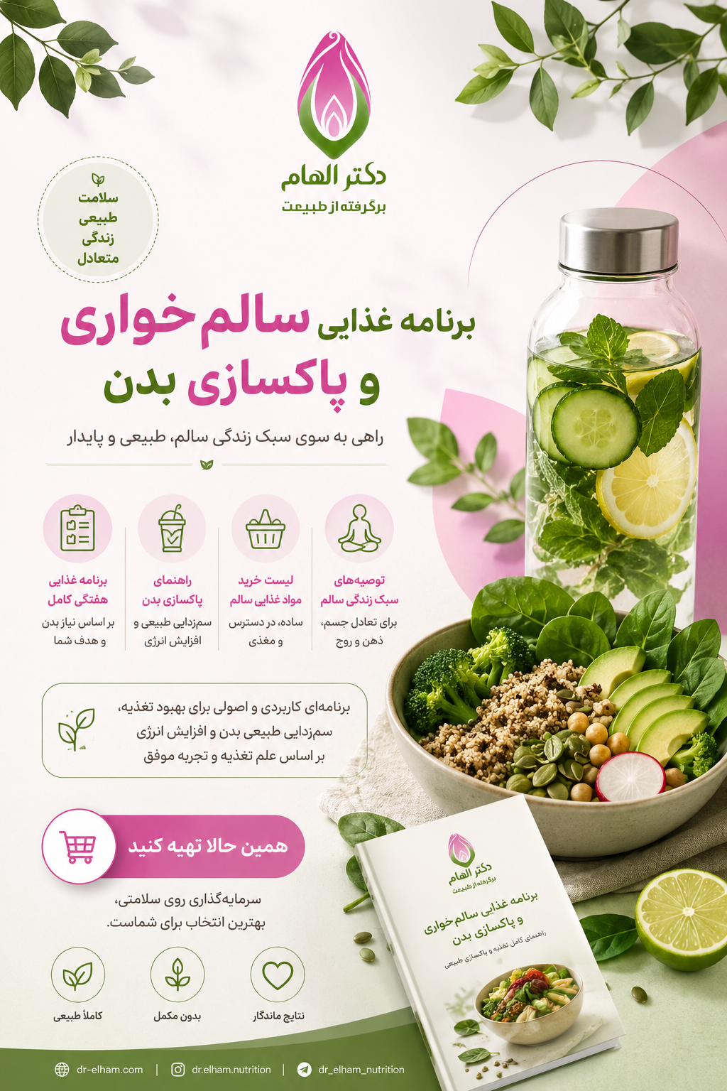برنامه سالم خواری و پاکسازی بدن دکتر الهام‌