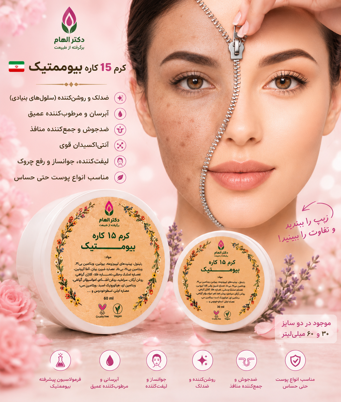 کرم ۱۵ کاره بیو میمتیک دکتر الهام (۶۰ میل)