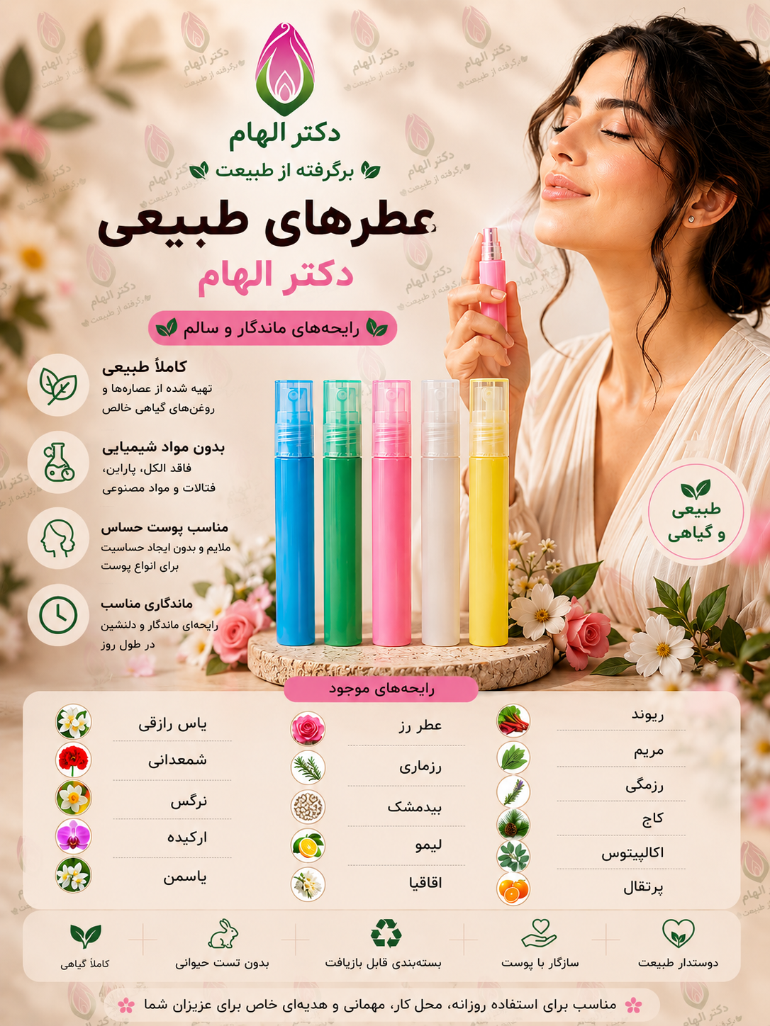 عطرهای طبیعی دکتر الهام (۵ میل)
