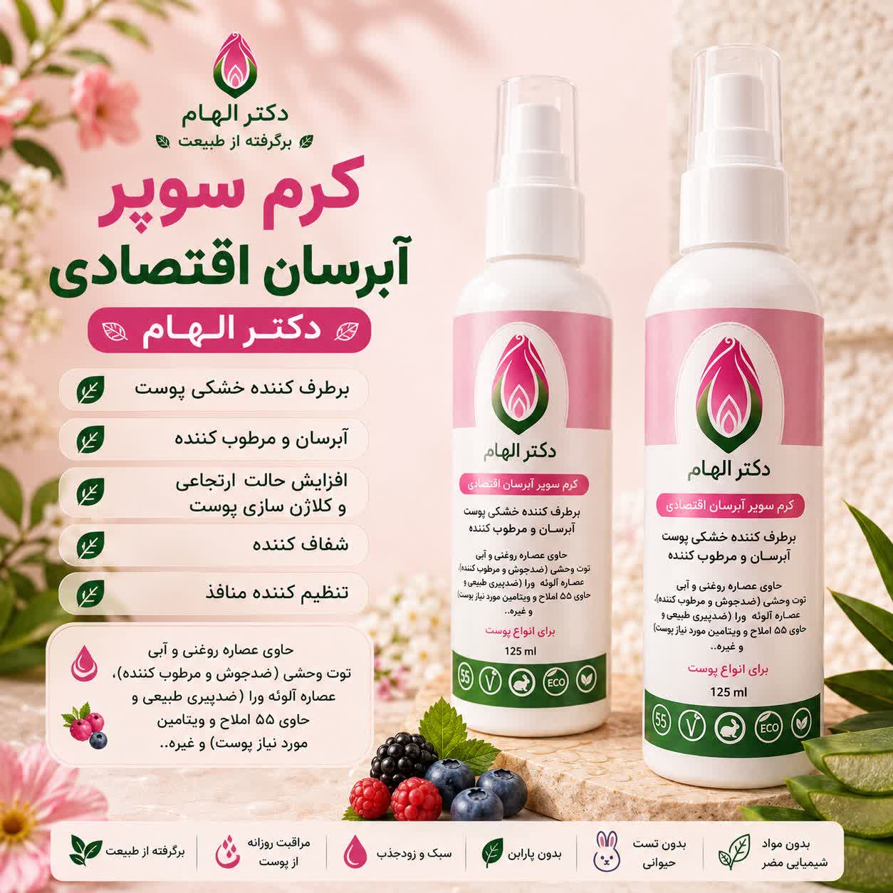 کرم سوپر آبرسان اقتصادی دکتر الهام (پوست مختلط و چرب)