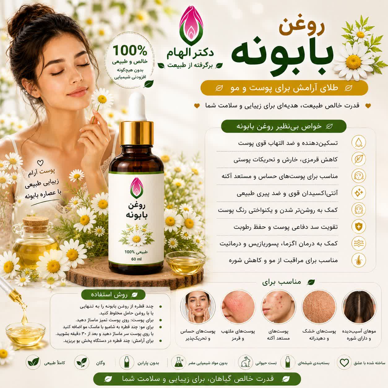روغن بابونه دکتر الهام