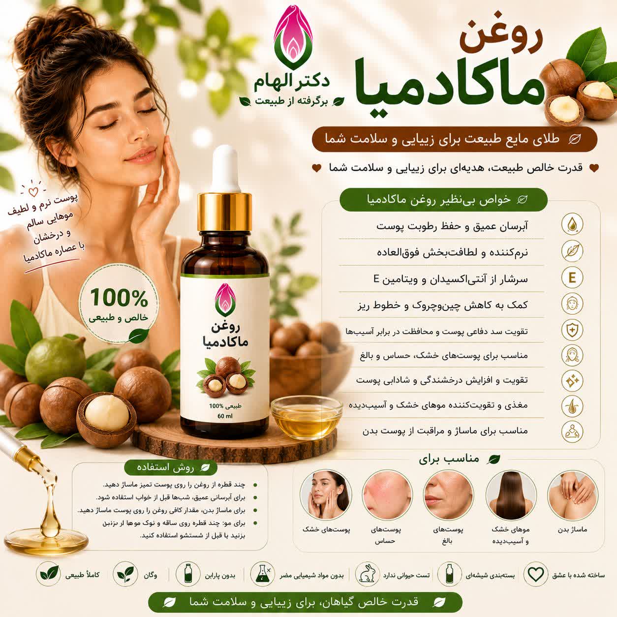 روغن ماکادمیا دکتر الهام