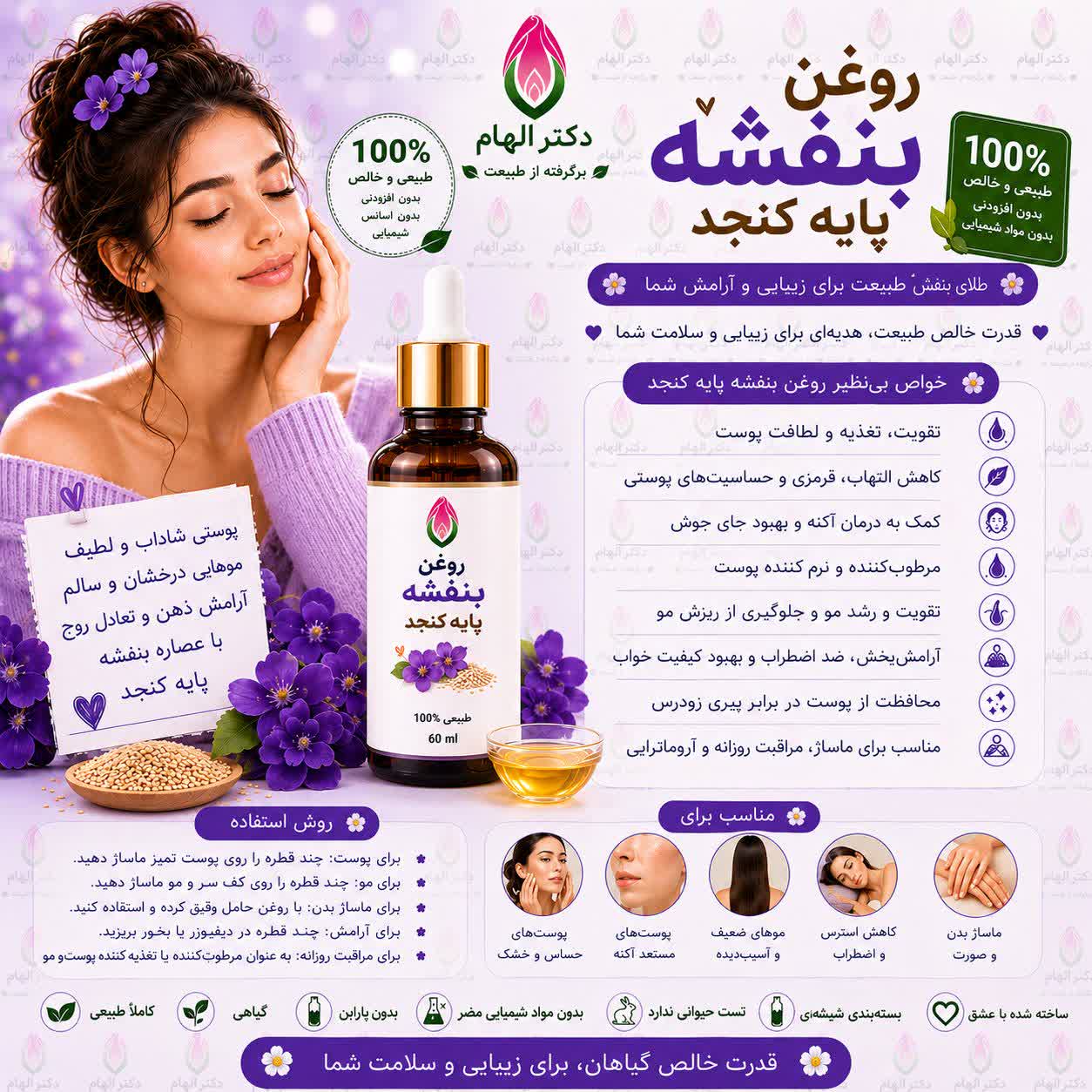 روغن بنفشه (پایه گنجد) دکتر الهام