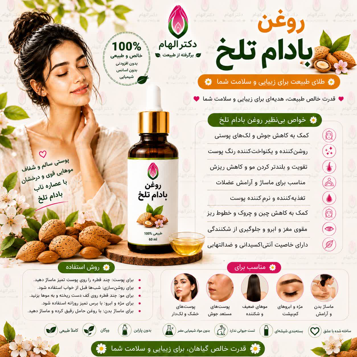 روغن بادام تلخ دکتر الهام