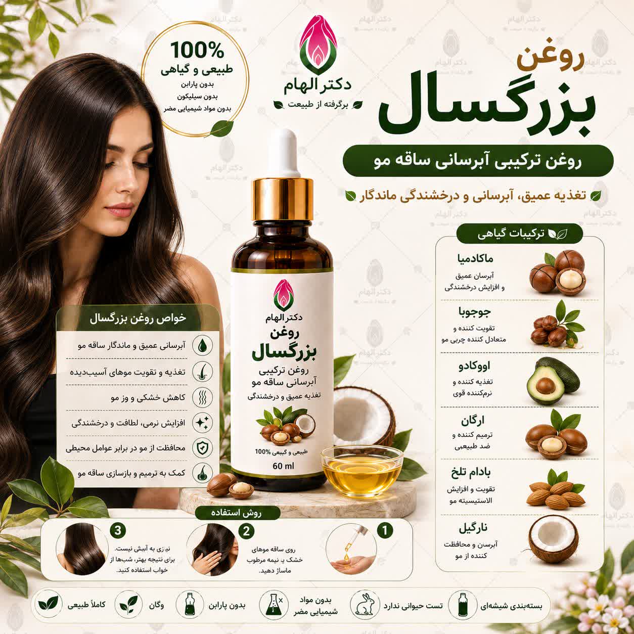 روغن بزرگسال دکتر الهام