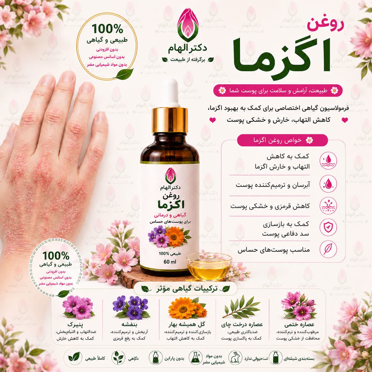 روغن اگزما دکتر الهام