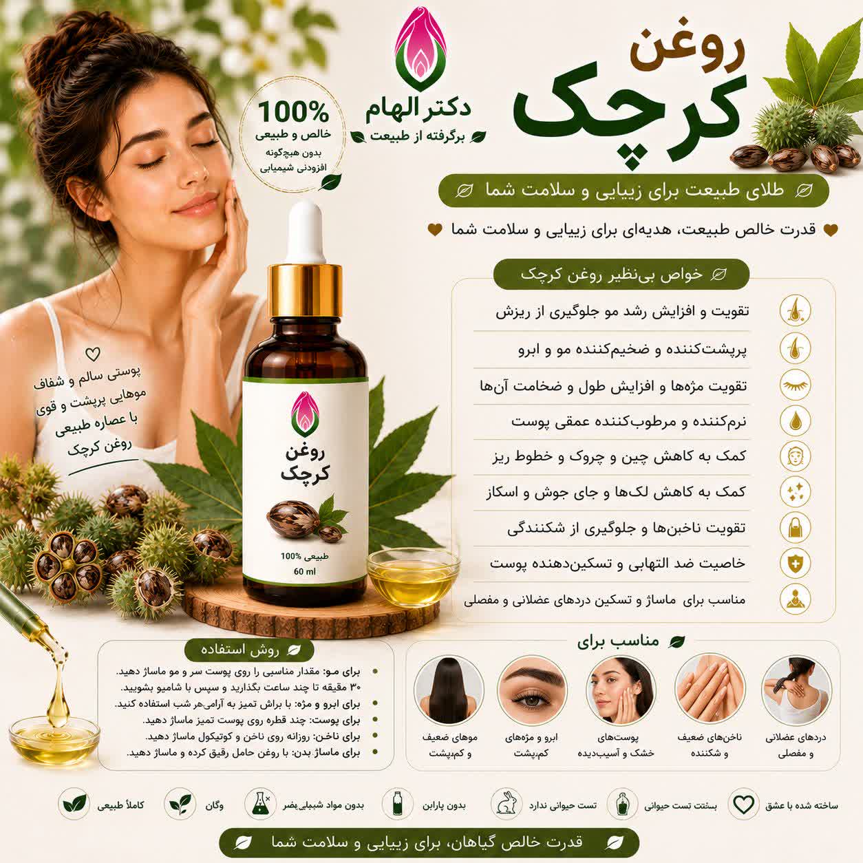 روغن کرچک دکتر الهام