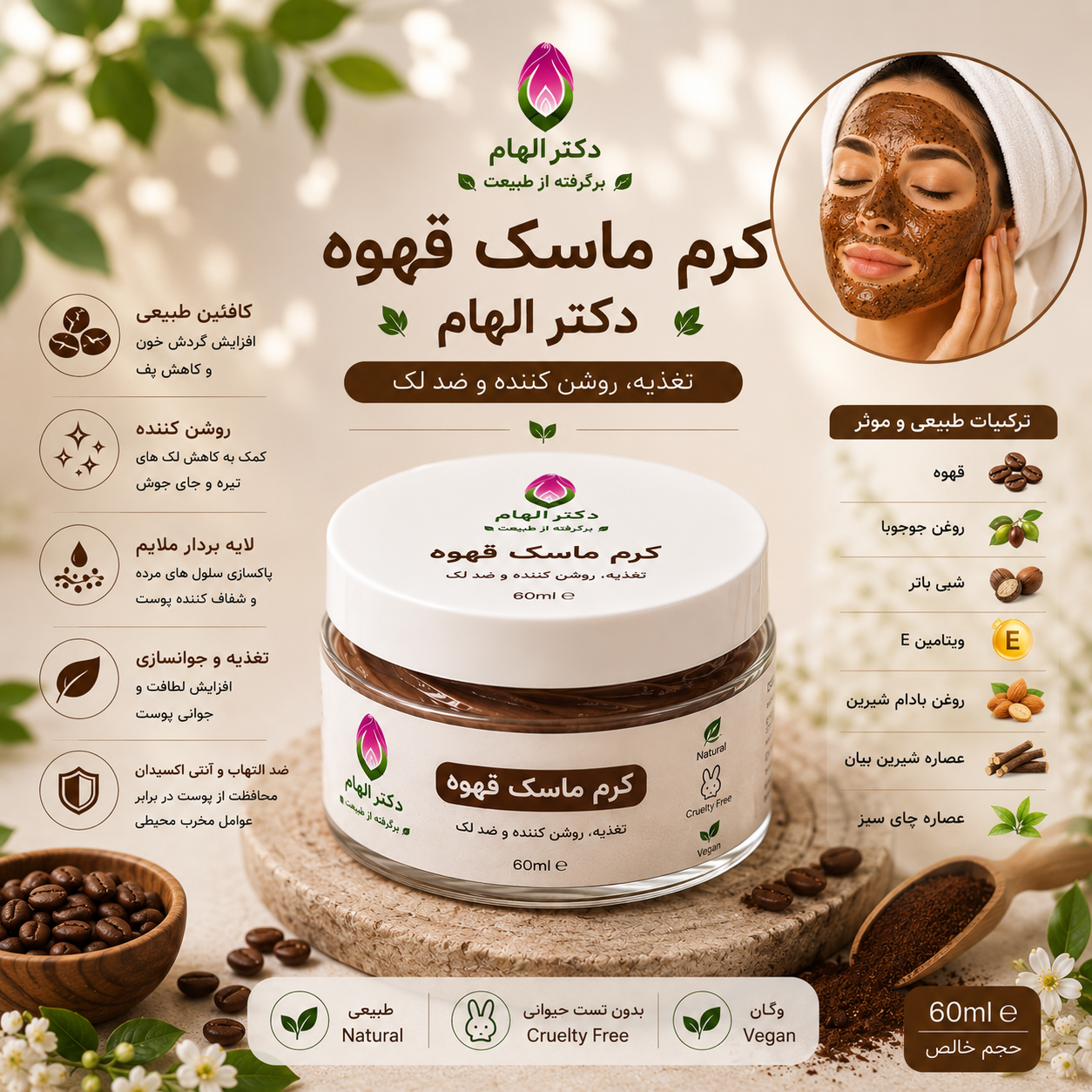 کرم‌ ماسک قهوه دکتر الهام