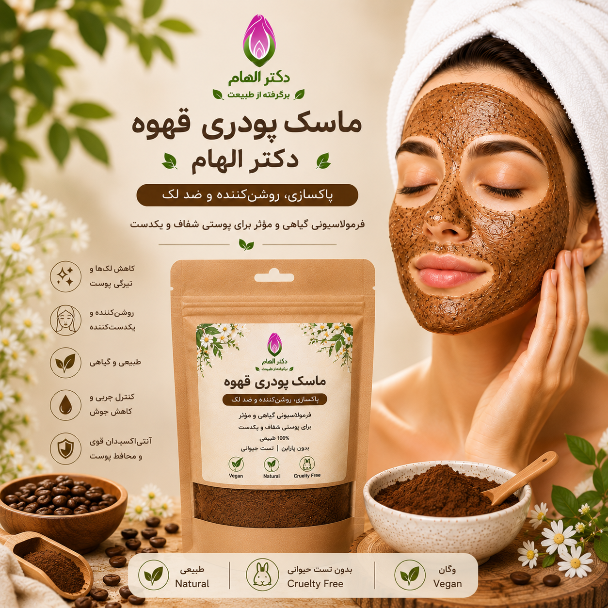 ماسک پودری قهوه دکتر الهام