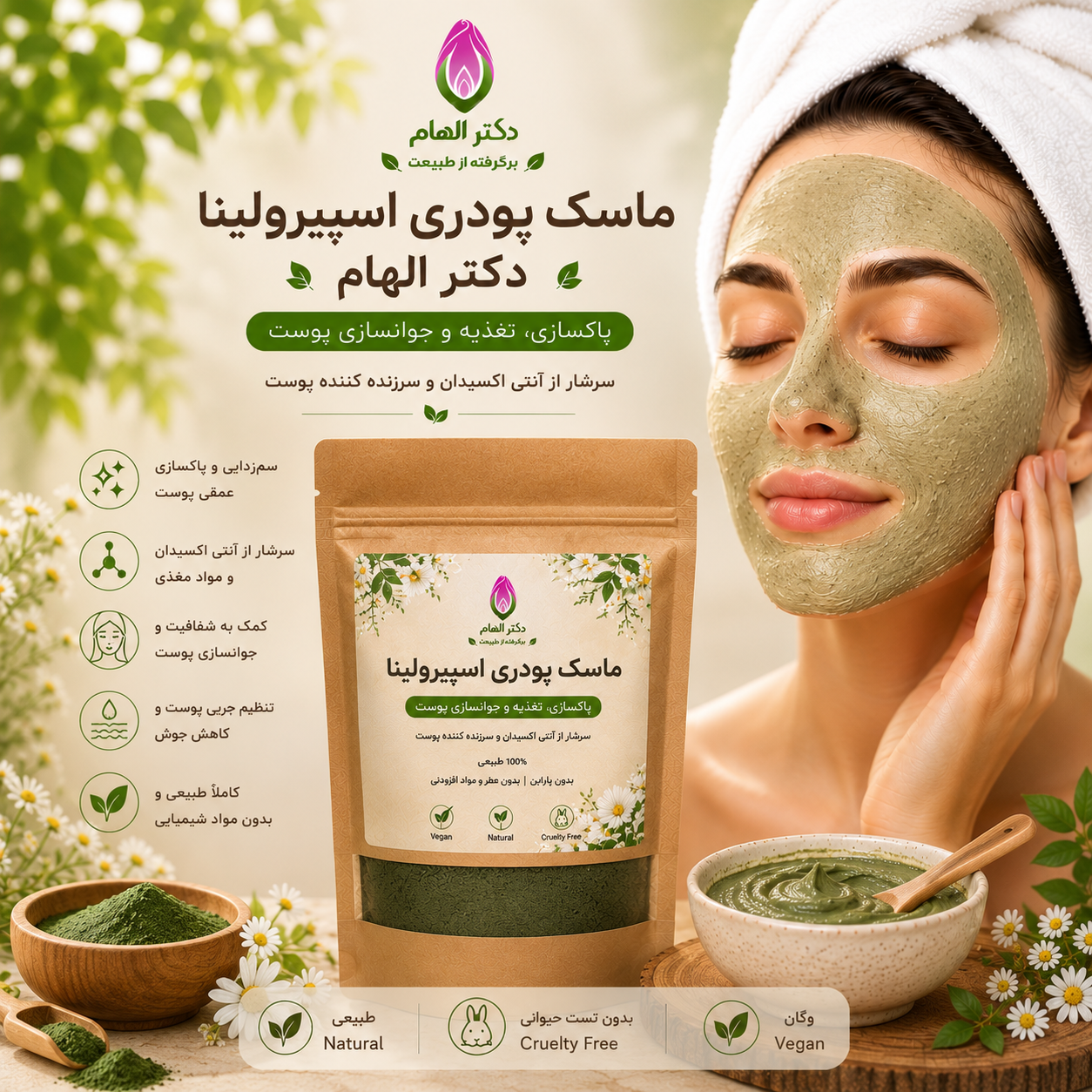 ماسک پودری اسپیرولینا دکتر الهام