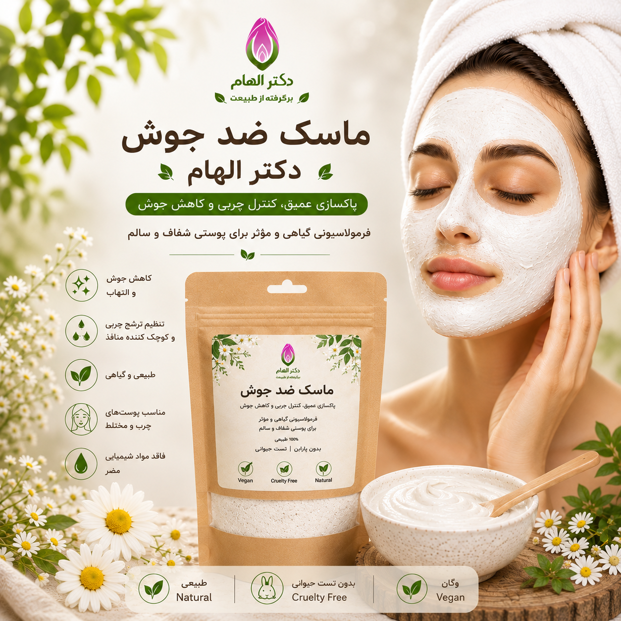 ماسک ضدجوش دکتر الهام