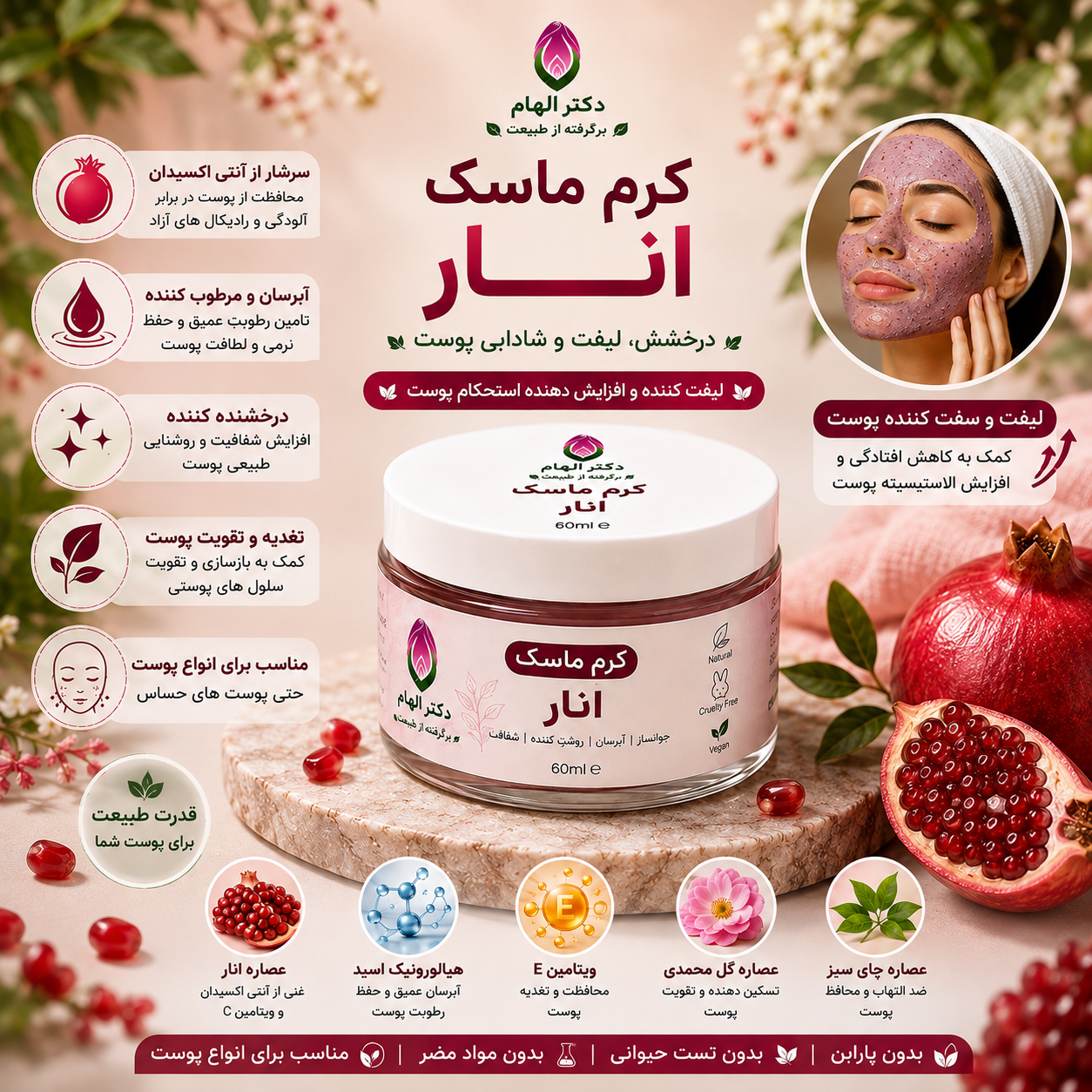 کرم‌ ماسک انار دکتر الهام