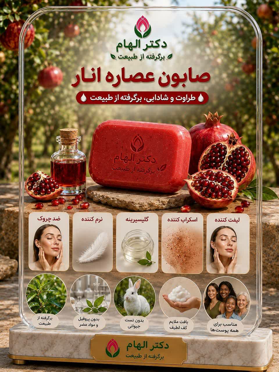 صابون انار دکتر الهام